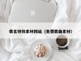 昆明歌名特效素材网站（免费歌曲素材）
