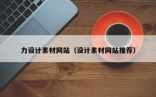 昆明力设计素材网站（设计素材网站推荐）